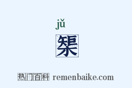 榘是什么意思的图片